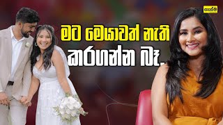 මට මෙයාවත් නැති කරගන්න බෑ..