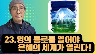 23.(영성훈련 1강) 영의 통로를 열어야 은혜의 세계가 열린다. 기도의 중요성! 홍광선목사