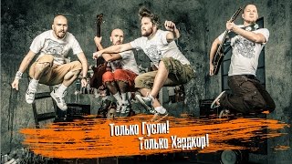 Гродень - Только Гусли! Только Хардкор! (Folk Summer Fest 2014)