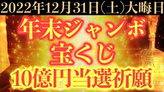 【高額当選ヤバい!!】12月31日(土)までに今すぐ絶対見て下さい！このあと、年末ジャンボ宝くじ10億円高額当選祈願の予兆です！【2022年12月31日(土)年末ジャンボの高額当選祈願】