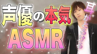 声優が本気の【ASMR】飯田利信の囁きがアナタをゾクゾク、ワクワク感じさせます！