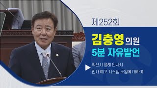 [금강방송] 제253회 익산시의회 5분 자유발언 - 김충영 의원