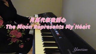 月亮代表我的心 【钢琴版】（The Moon Represents My Heart - piano cover)