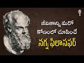 greek philosopher DIOGENES Biography & Philosophy || Cynicism history || Think Telugu Podcast