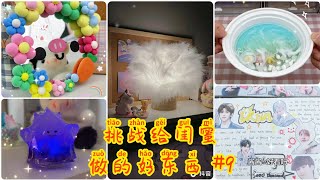 抖音 | 挑战给闺蜜做的好东西 #P9 | 101 个 DIY 礼物创意给你的女朋友，闺蜜