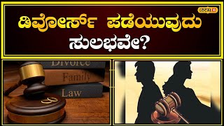 Divorce Court Process | ಡಿವೋರ್ಸ್‌ ಪಡೆಯುವುದು ಸುಲಭದ ಮಾತಲ್ಲ! | #local18