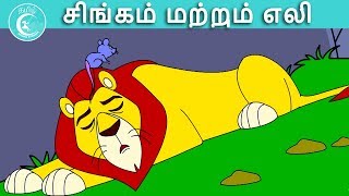 சிங்கம் மற்றும் சுட்டி Lion And Rat Story Tamil  Stories | Tamil Fairy Tales | Tamil Moral Stories