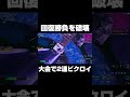 回復勝負を破壊して大会で2連ビクロイ shorts 【フォートナイト fortnite】