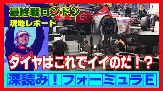 深読みフォーミュラE第29話【第15・16戦ロンドンE-Prix現地レポート】#fejp #フォーミュラe #abbformulae