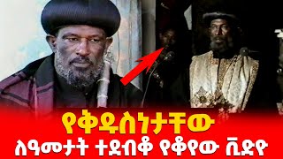 EOTC TV | ለዓመታት ተደብቆ የቆየው ቪድዮ ተለቀቀ!