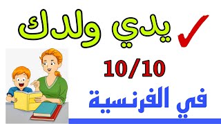 اختبار فرنسية خامسة ابتدائي الفصل الأول