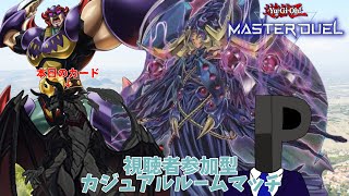 【#遊戯王マスターデュエル/#参加型】新年一発目の参加型！福袋でドラメ引いたし使っていくか…【視聴者参加型カジュアルルームマッチ#45】