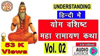 हिंदी में सम्पूर्ण योग वशिष्ठ महा रामायण || Yog Vashishta Maha Ramayan In Hindi Vol. 02 || Day - 02