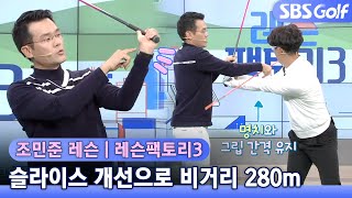 [레슨팩토리]오버스윙 골퍼 #슬라이스 개선으로 비거리 280m  #조민준 프로