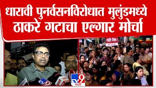 Dharavi Rehabilitation विरोधात Uddhav Thackeray Sena चे आमदार Sunil Raut यांचे आंदोलन