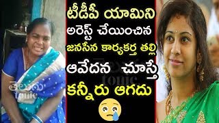 టీడీపీ యామిని అరెస్ట్ చేయించిన జనసేన కార్యకర్త తల్లి ఆవేదన  చూస్తే కన్నీరు ఆగదు  #Janasena