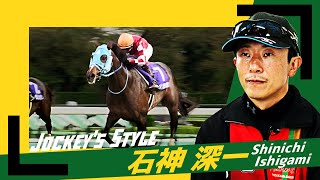 ～Jockey's Style～　石神深一 | JRA公式