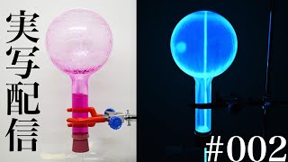 【実写】光るアンモニアの噴水を試してみる！