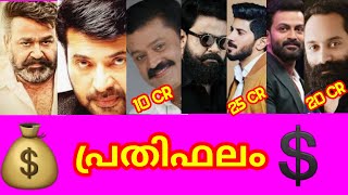 🤑🤑🤑 മലയാള സൂപ്പർ താരങ്ങളുടെ പ്രതിഫലം 2022 / Remuneration of Malayalam Superstars 2022 🤑🤑🤑