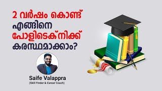 2 വർഷം കൊണ്ട് എങ്ങിനെ പോളിടെക്‌നിക്ക് കരസ്ഥമാക്കാം? | ABOUT POLYTECHNIC | SAIFE VALAPPRA | SKIOLO