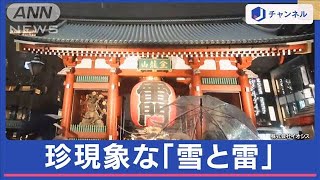 雪とカミナリ同時に発生　世界的に珍しい現象　東京上空で何が？【スーパーJチャンネル】(2024年2月6日)