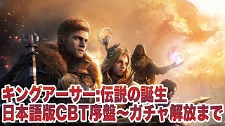 【キングアーサー： 伝説の誕生】日本語版CBT序盤〜ガチャ解放までプレイ【King Arthur: Legends Rise】