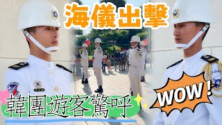 花樣海儀出擊~韓團遊客驚呼 : 哇 !! National Revolutionary Martyrs' Shrne-Navy Honor Guards#海軍儀隊