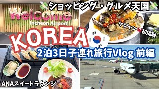 【子連れ韓国🇰🇷1】アシアナ航空で行くソウル旅！初ANAスイートラウンジ 明洞の有名店でケジャンを食べる ｜2023 Jun. Korea vlog vol.1