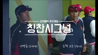 [깨알크보] LG, SK 코치들의 ♥칭찬시그널♥