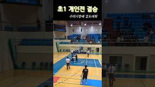 순식간에 끝난 초등1학년부 개인전 결승 | 구리시장배 검도대회 2023.09.03 #검도경기 #초1 #금메달