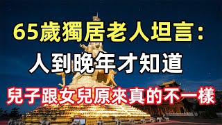 65歲獨居老人坦言：人到晚年才知道，兒子跟女兒原來真的不一樣