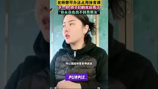 语文老师想尽办法占用体育课，下一秒孩子的反应亮了#