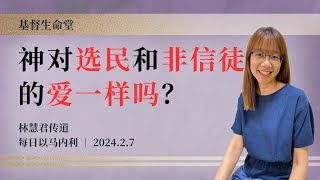 神对选民和非信徒的爱一样吗？｜每日 - 20240207