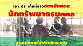 เจาะประเด็นข้อสอบนักทรัพยากรบุคคล ท้องถิ่น (ตัวอย่างไลฟ์สดการติว) BY ลูกชาวนา นักล่าฝัน EP:39