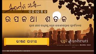 ଭୀଷଣ ପାନୀୟ || Bhishana Paniya