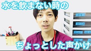 水を飲みたがらない認知症の方…どうする？？