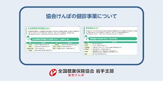 協会けんぽの健診事業について