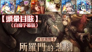 神魔之塔 - 地獄級關卡『所羅門的悲劇』【頭暈目眩】（白痴字幕版）