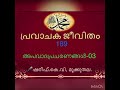 പ്രവാചക സ ജീവിതം 189 prophet history അപവാദപ്രചരണങ്ങൾ 03