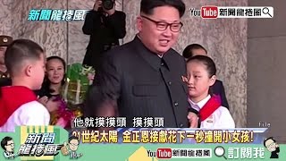 《新聞龍捲風》片段　金正恩撞開小女孩？！