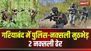 Gariyaband Naxal Encounter: गरियाबंद में पुलिस-नक्सली मुठभेड़ जारी। जवानो ने 2 नक्सलियों को किया ढेर