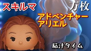 【ツムツム】新ツム「アドベンチャーアリエル」をスキルマでプレイ！【コブラ超え】