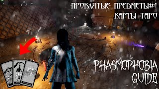 Гайд на Карты Таро в Phasmophobia! | Phasmophobia | Карты таро