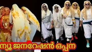 വേദിയെ  ഇളക്കി മറിച്ച ഒരു കിടിലൻ ഒപ്പന  | New Ganeration oppana kids | modern oppana