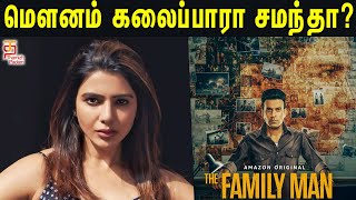 தொடரும் பேமிலி மேன் 2 சர்ச்சை - என்ன சொல்வார் சமந்தா ? | The Family Man 2 | Samantha | Amazon Prime