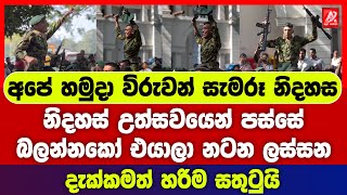 අපේ හමුදා විරුවන් සැමරූ නිදහස. නිදහස් උත්සවයෙන් පස්සේ බලන්නකෝ එයාලා නට ලස්සන. දැක්කමත් හරිම සතුටුයි