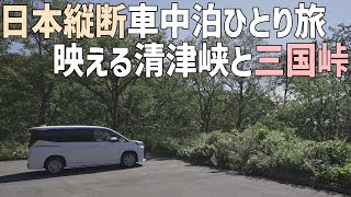 日本縦断車中泊の旅5日目前編！新潟から長野へ清津峡と走ってみたかった三国峠