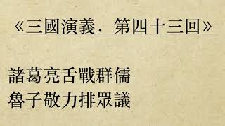 《三國演義．第四十三回》羅貫中 (粵語/廣東話/有聲書youtube)