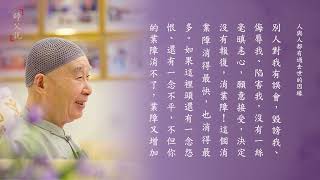 師父說｜025 人與人都有過去世的因緣——心平氣和 消除業障｜淨空老法師