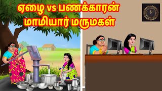 ஏழை vs பணக்காரன் மாமியார் மருமகள் | Anamika TV Mamiyar Marumagal S1:E100 |Anamika Tamil Comedy video